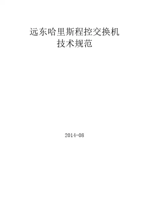 远东哈里斯程控交换机技术规范(2)