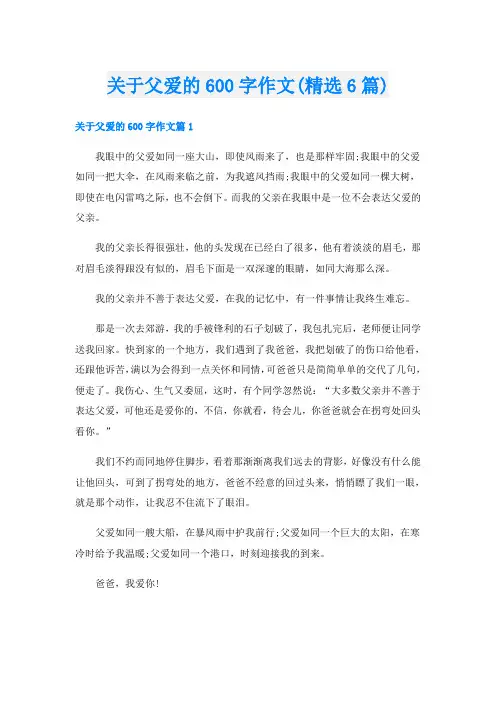 关于父爱的600字作文(精选6篇)