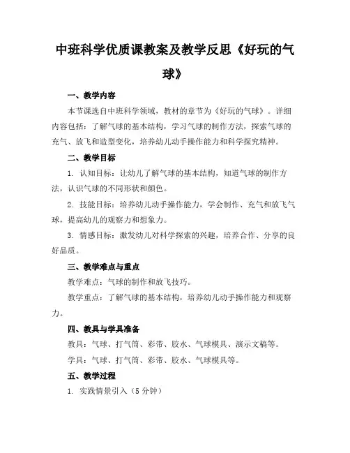 中班科学优质课教案及教学反思《好玩的气球》