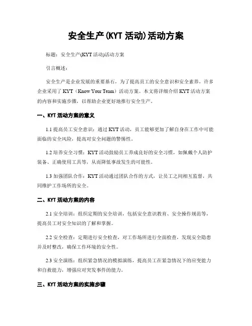安全生产(KYT活动)活动方案