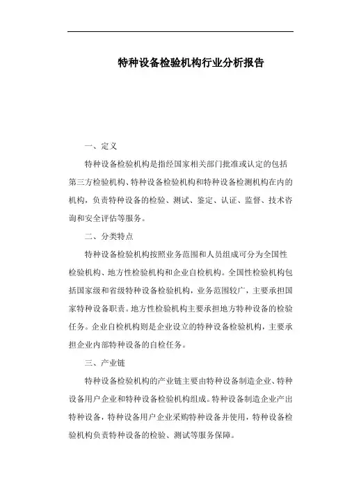 特种设备检验机构行业分析报告