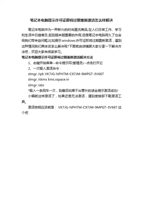 笔记本电脑提示许可证即将过期重新激活怎么样解决