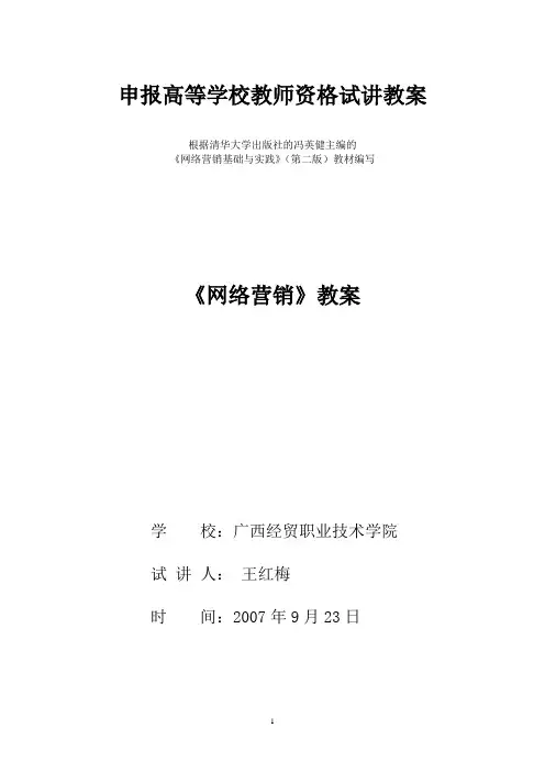 网络营销教案