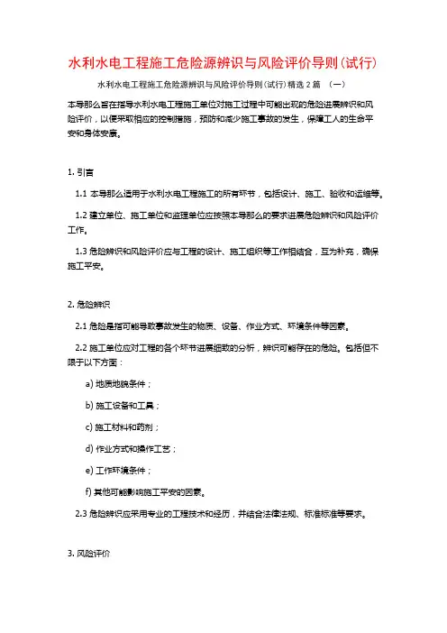 水利水电工程施工危险源辨识与风险评价导则2篇