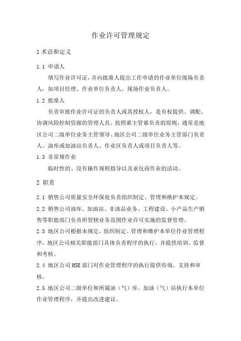 中国石油作业许可管理规定AAA