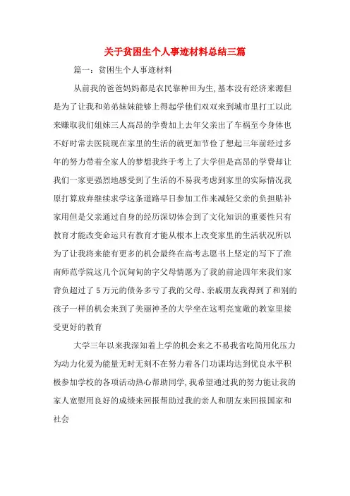 关于贫困生个人事迹材料总结三篇