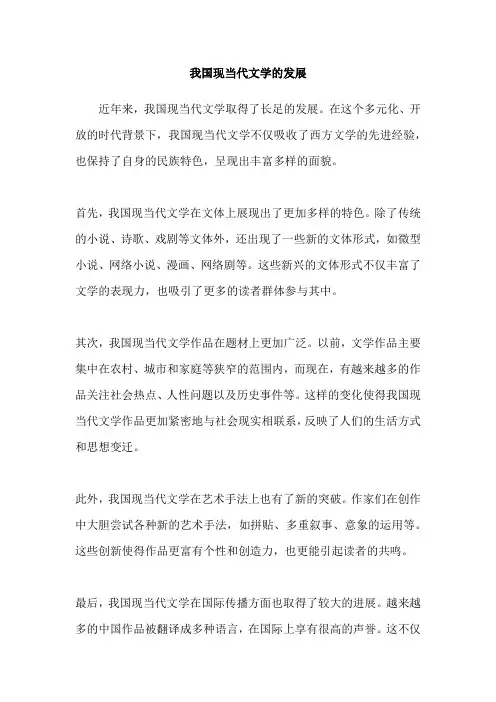 我国现当代文学的发展