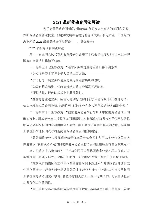 2021最新劳动合同法解读