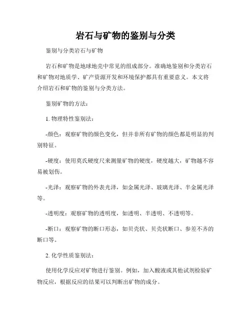 岩石与矿物的鉴别与分类