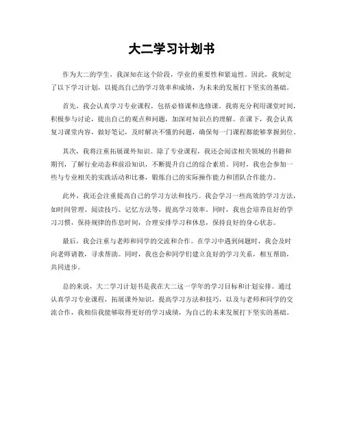 大二学习计划书