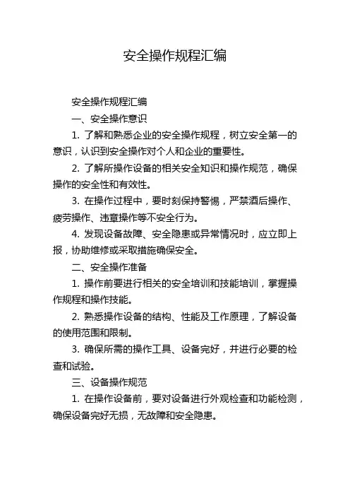 安全操作规程汇编