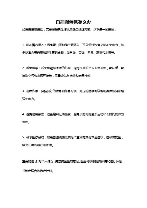 白细胞偏低怎么办