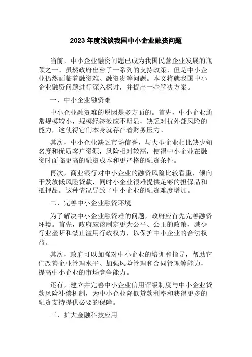 2023年度浅谈我国中小企业融资问题