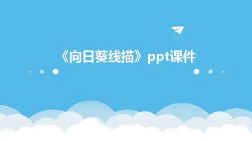 《向日葵线描》课件