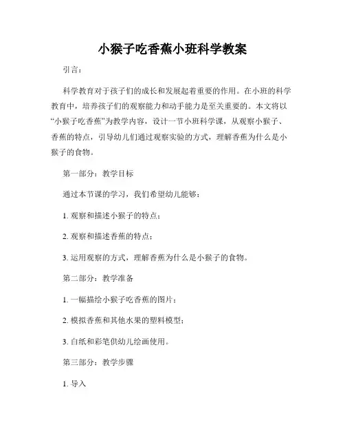 小猴子吃香蕉小班科学教案