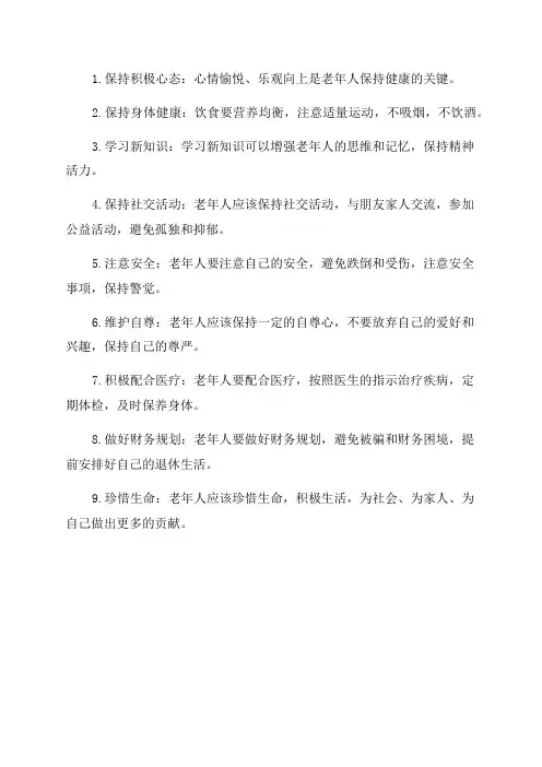智慧老年人忠告