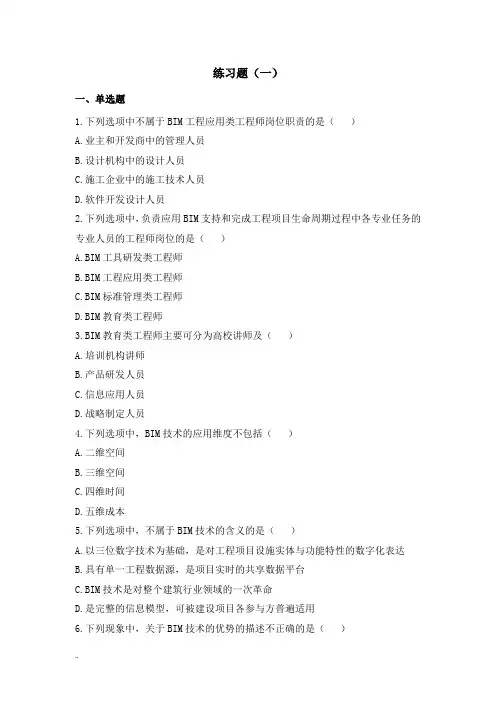 BIM技术概论十套习题2018 - 有答案