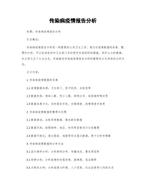 传染病疫情报告分析