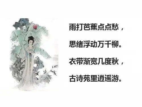 综合性学习古诗苑漫步ppt课件