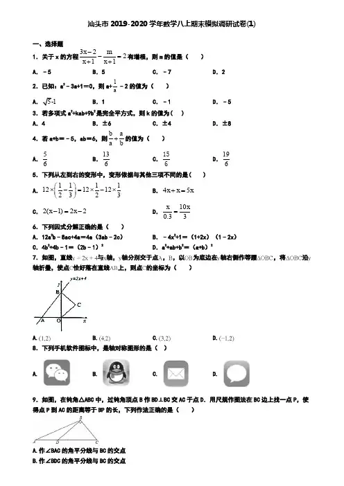 汕头市2019-2020学年数学八上期末模拟调研试卷(1)