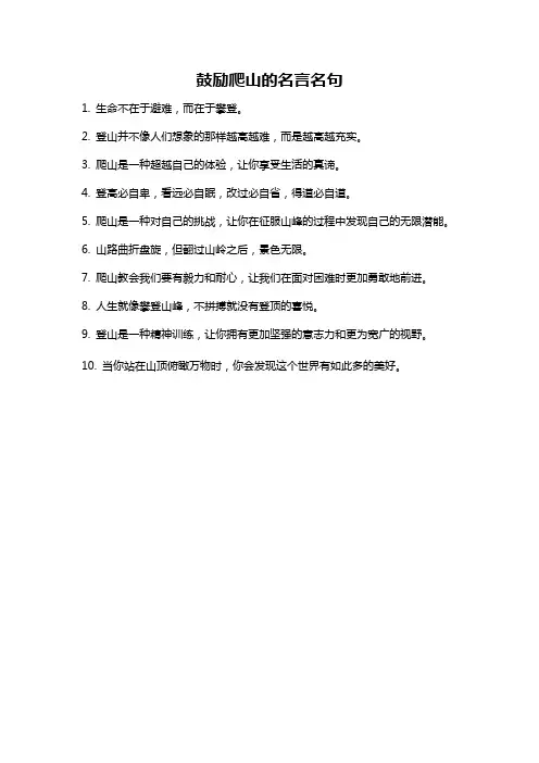 鼓励爬山的名言名句