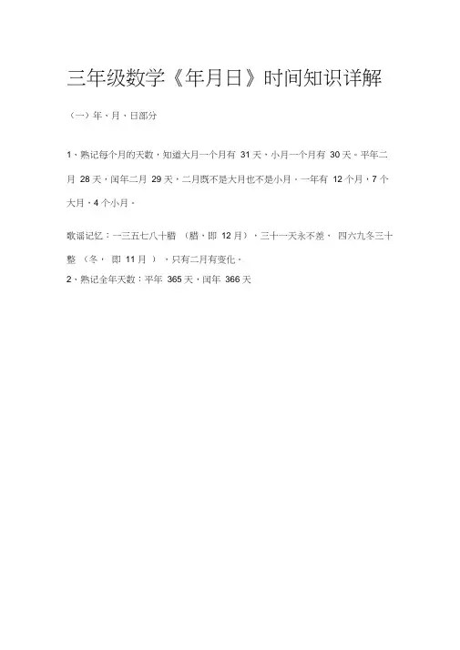 [精]三年级数学《年月日》时间知识详解