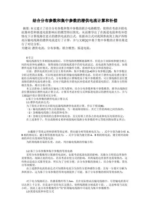 结合分布参数和集中参数的潜供电流计算和补偿