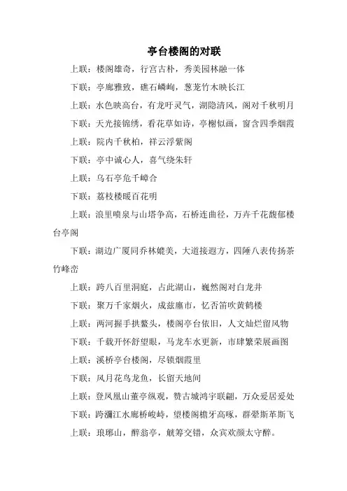 亭台楼阁的对联