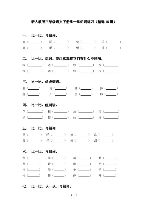 新人教版三年级语文下册比一比组词练习(精选15道)