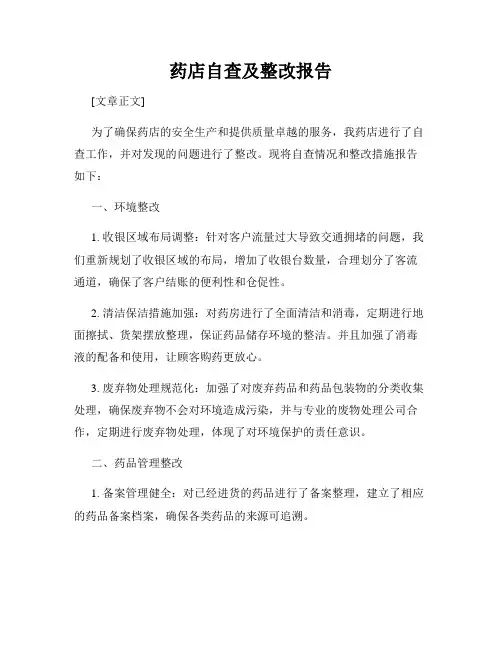 药店自查及整改报告