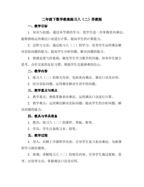 二年级下数学教案-练习八(二)-苏教版
