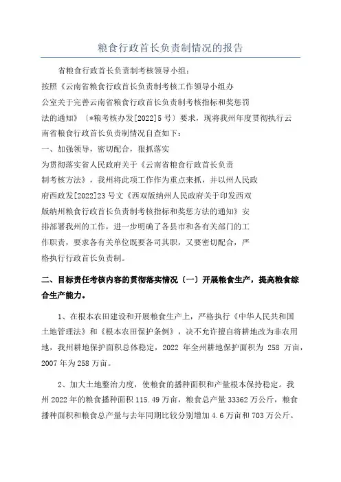 粮食行政首长负责制情况的报告