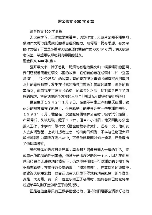 霍金作文600字6篇