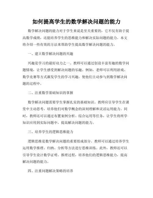 如何提高学生的数学解决问题的能力