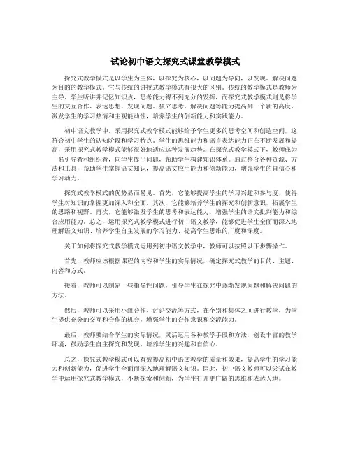试论初中语文探究式课堂教学模式