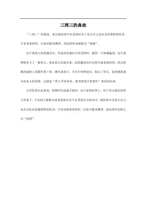 三两三的典故