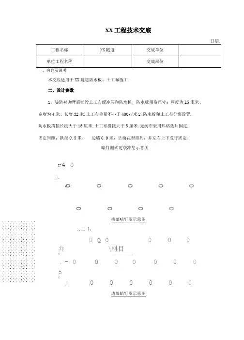 隧道防水板土工布施工技术交底全面