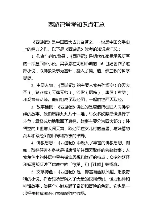 西游记常考知识点汇总
