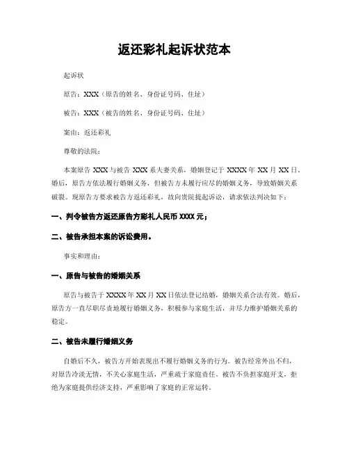 返还彩礼起诉状范本