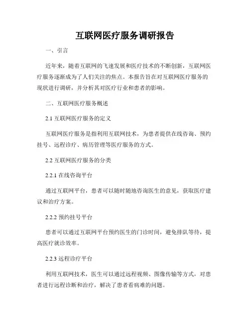 互联网医疗服务调研报告