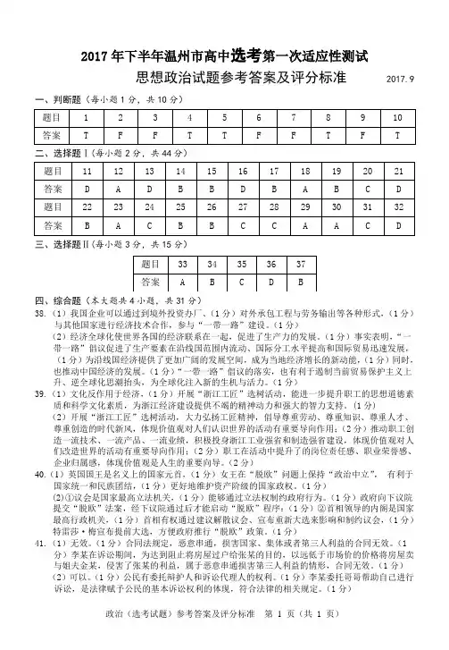 2017年9月20日浙江省学考选考温州市(选考)政治试题参考答案