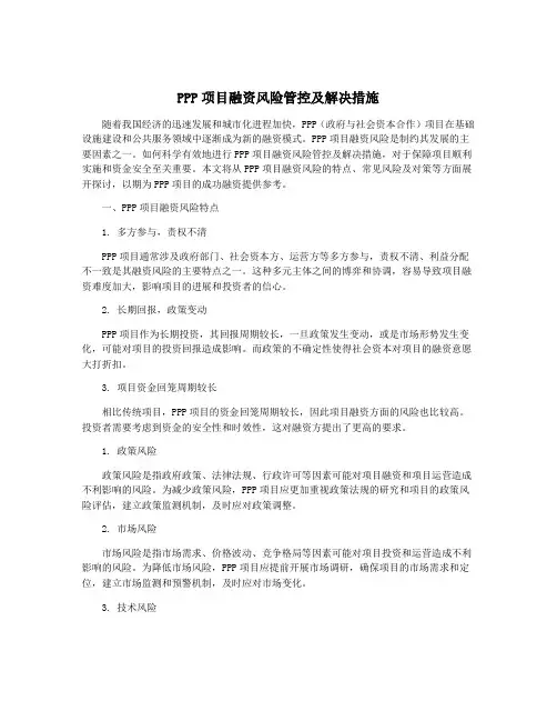 PPP项目融资风险管控及解决措施