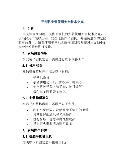 平刨机安装使用安全技术交底