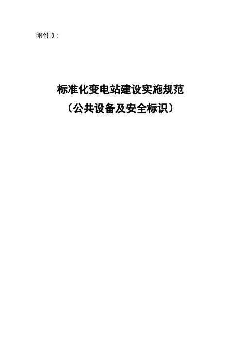 标准化变电站建设实施规范(公共设备及安全标识)(DOC)