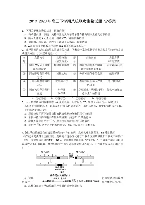 2019-2020年高三下学期八校联考生物试题 含答案