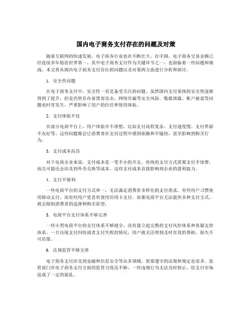 国内电子商务支付存在的问题及对策