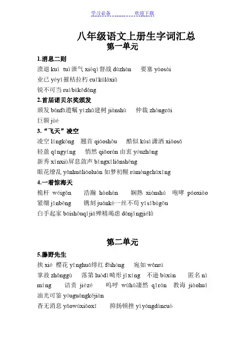 八年级上册生字词(部编版)