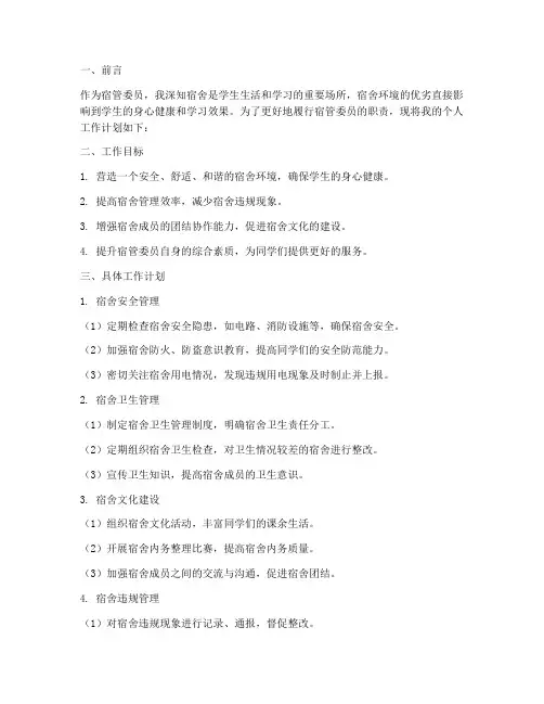 宿管委员个人工作计划