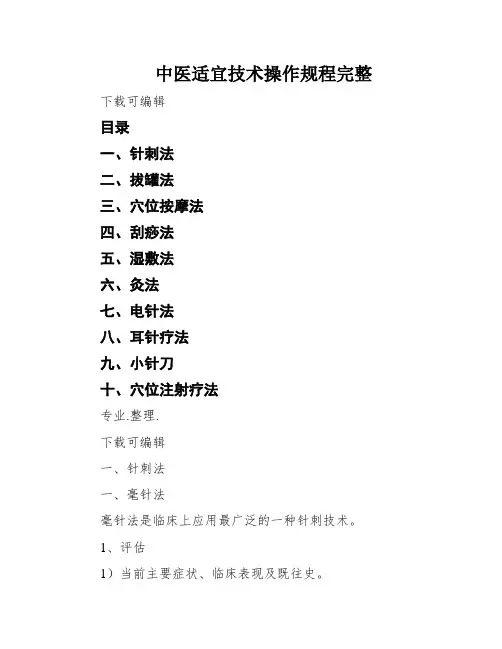 中医适宜技术操作规程完整