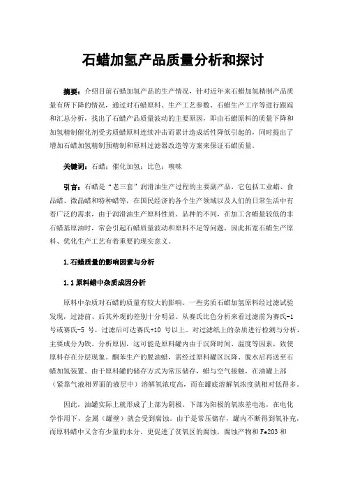 石蜡加氢产品质量分析和探讨